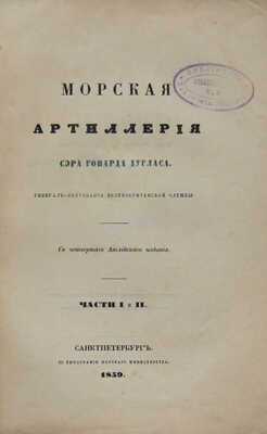 Дуглас Г. Морская артиллерия / [Соч.] Сэра Говарда Дугласа, ген.-л-т. Великобрит. службы; с 4-го англ. из , 1859−1861.